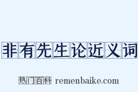 非有先生论近义词是什么意思的图片